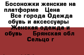 Босоножки женские на платформе › Цена ­ 3 000 - Все города Одежда, обувь и аксессуары » Женская одежда и обувь   . Брянская обл.,Сельцо г.